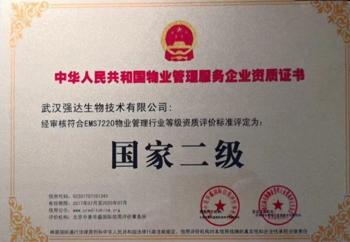 中华人民共和国物业管理服务企业资质证书