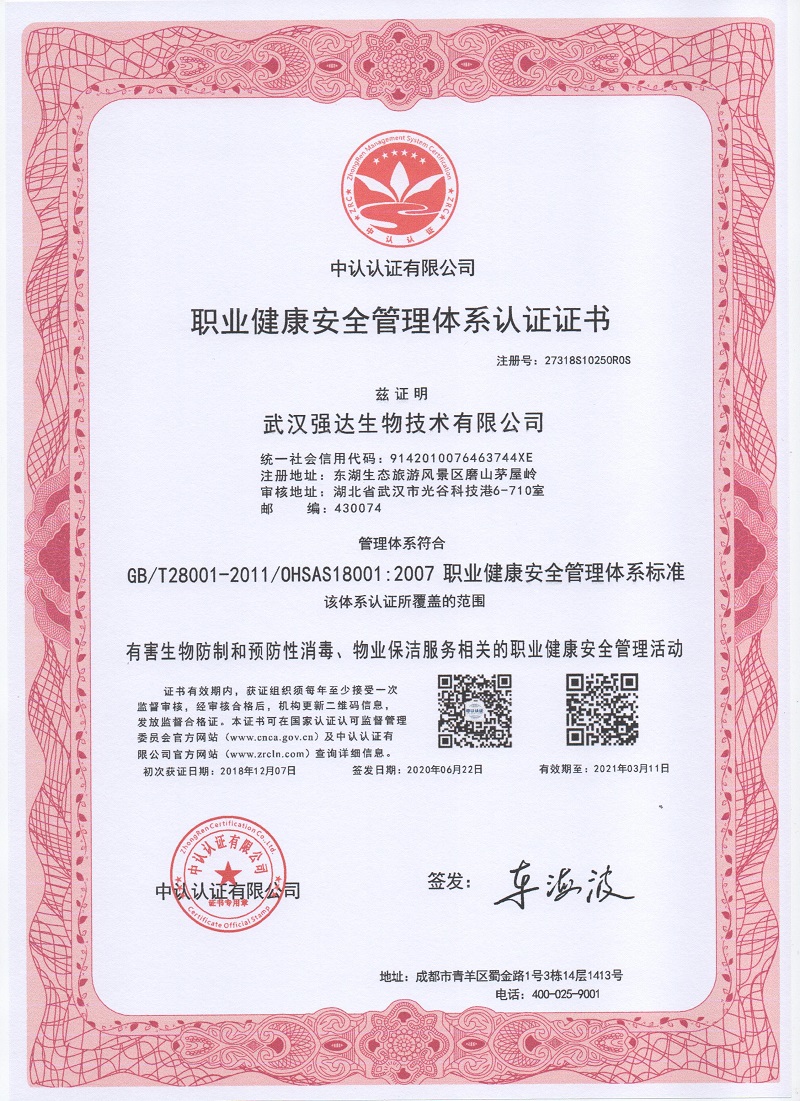 职业健康安全管理体系认证证书