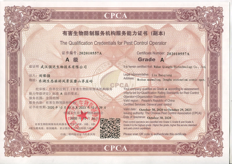 中国有害生物防制服务机构服务能力证书