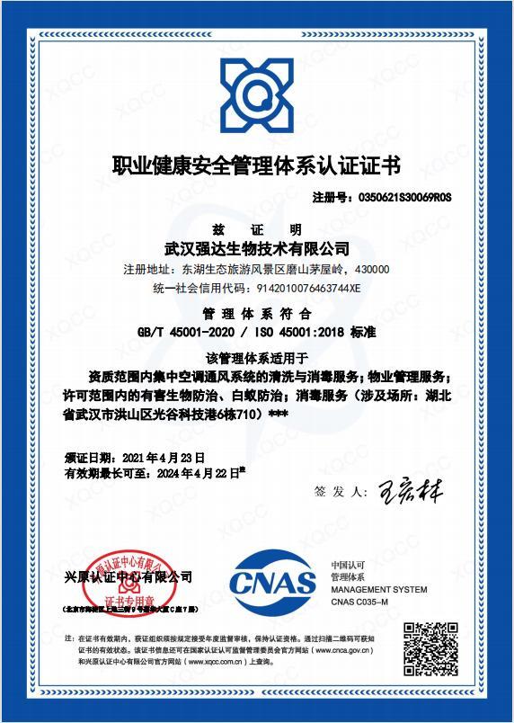 职业健康安全管理体系认证证书